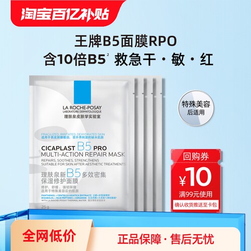 理肤泉B5面膜PRO水杨酸黑膜修护补水舒缓敏感肌控油V - 图2