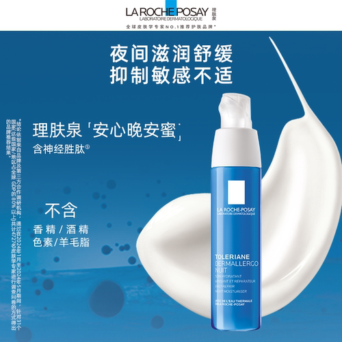 【黄子弘凡推荐】理肤泉特安舒缓晚间修护水润乳液补水保湿敏感肌 - 图0