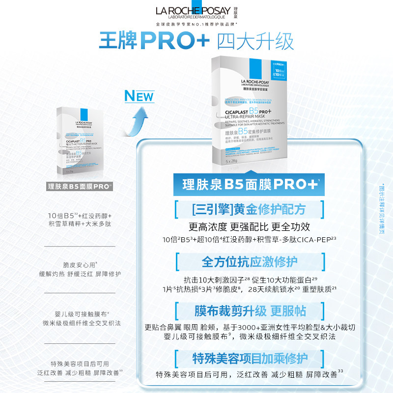 理肤泉B5面膜PRO囤货！