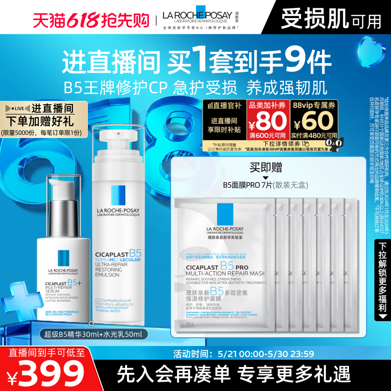 【直播间618抢先购】理肤泉超级B5精华套组修护保湿褪红舒缓