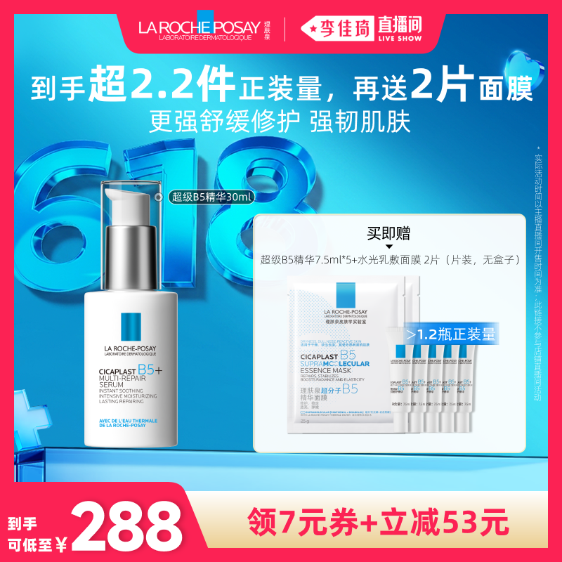 【李佳琦直播间618超级尾款日】理肤泉超级B5精华30ml修护*