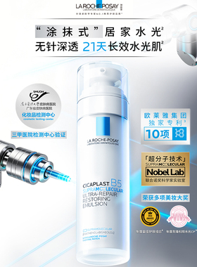 理肤泉超分子B5水光乳液保湿舒缓
