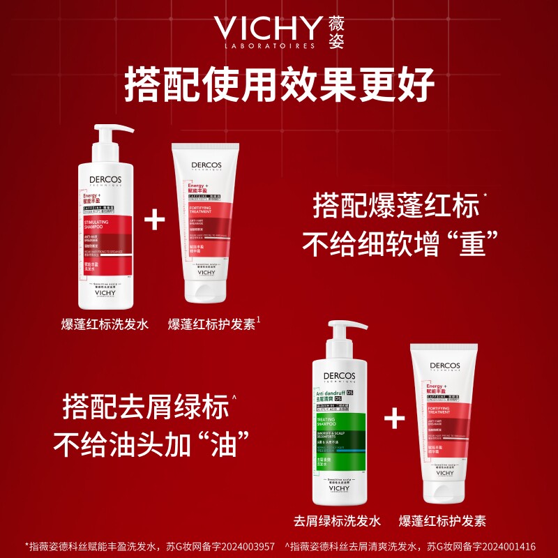 薇姿绿标去屑+红标蓬松洗护套装