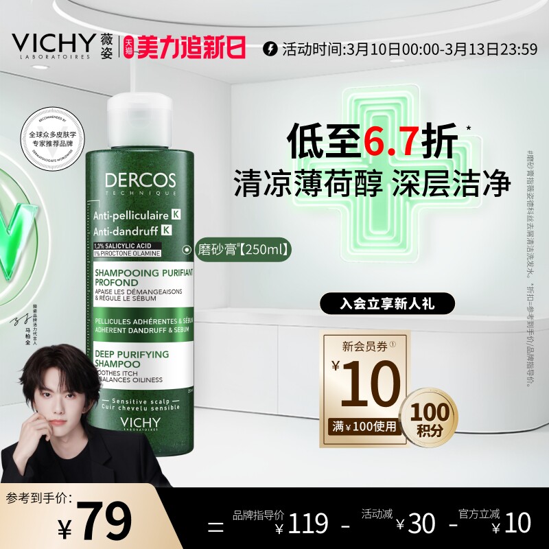 【现货速达】薇姿洗发水DERCOS深层清洁磨砂膏