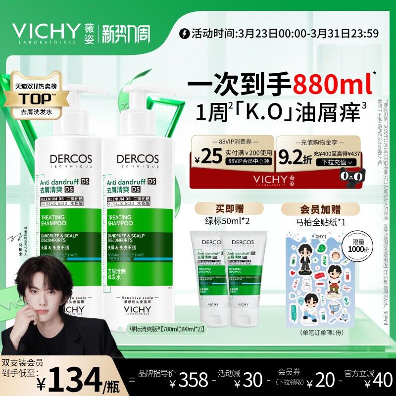 薇姿绿标洗发水官方正品去屑痒水润控油蓬松二硫化硒洗头膏露男女