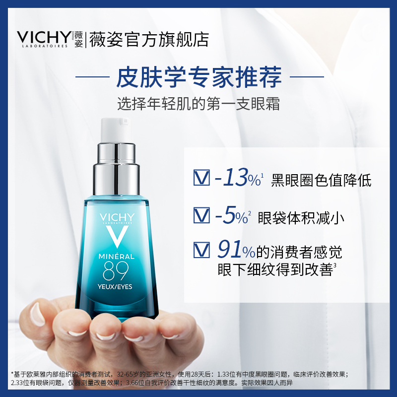 官方正品薇姿89改善淡化细纹眼霜 VICHY薇姿眼部精华