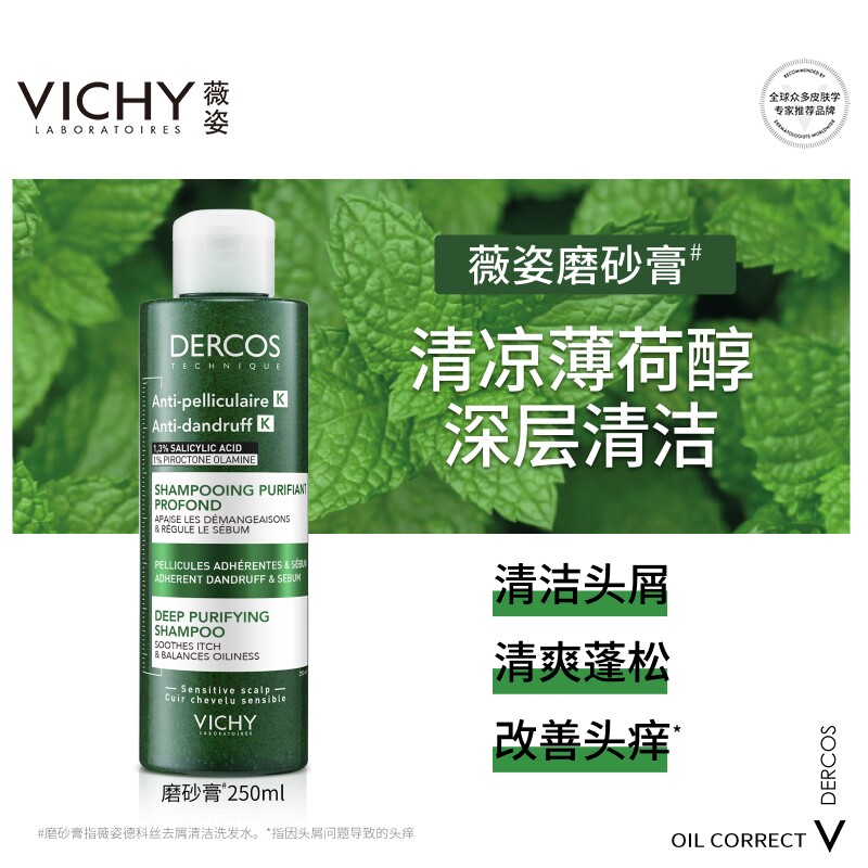 【现货速达】薇姿洗发水DERCOS深层清洁磨砂膏