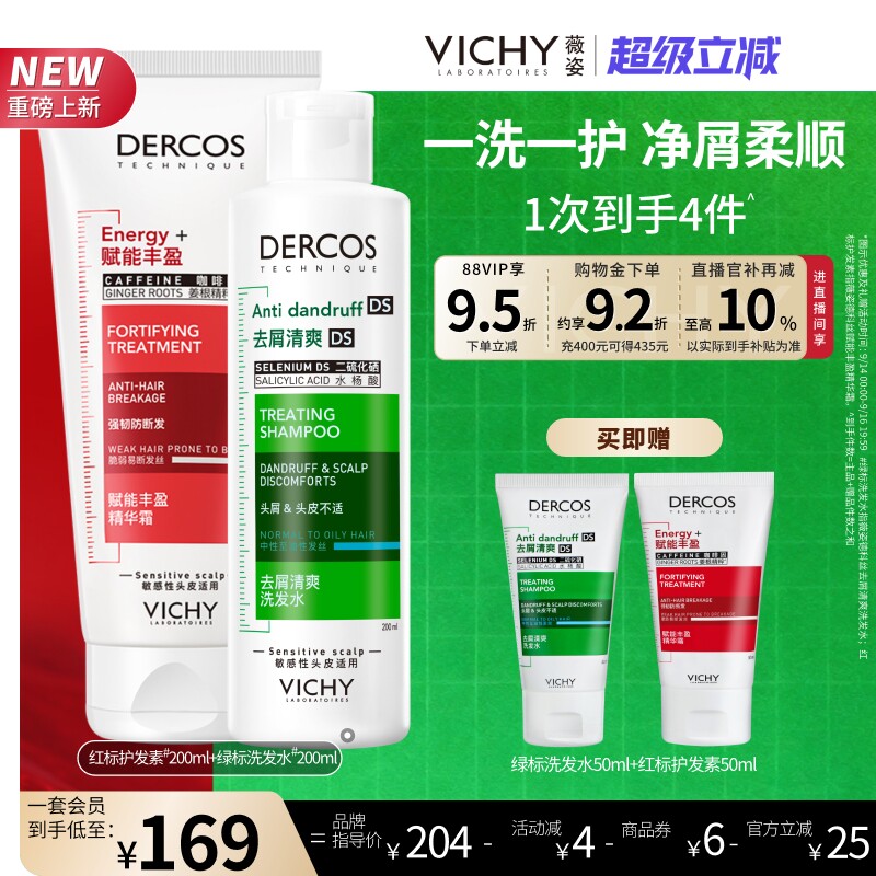 薇姿绿标去屑+红标蓬松洗护套装