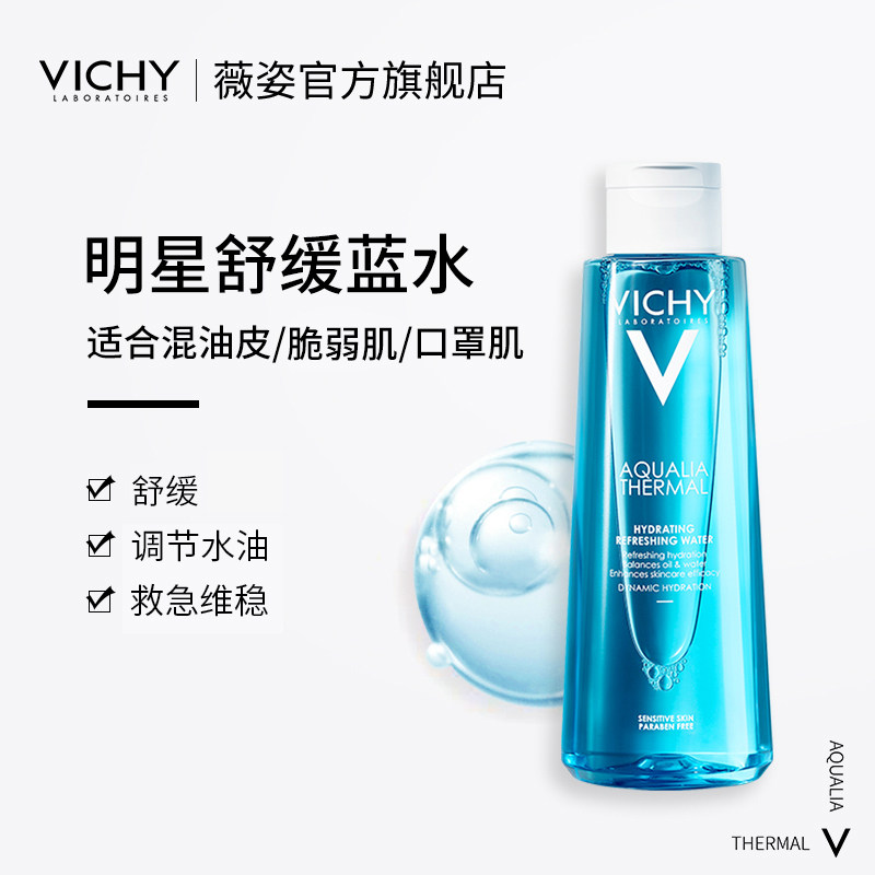 vhy薇姿蓝水男女补水水润爽肤水 VICHY薇姿化妆水/爽肤水