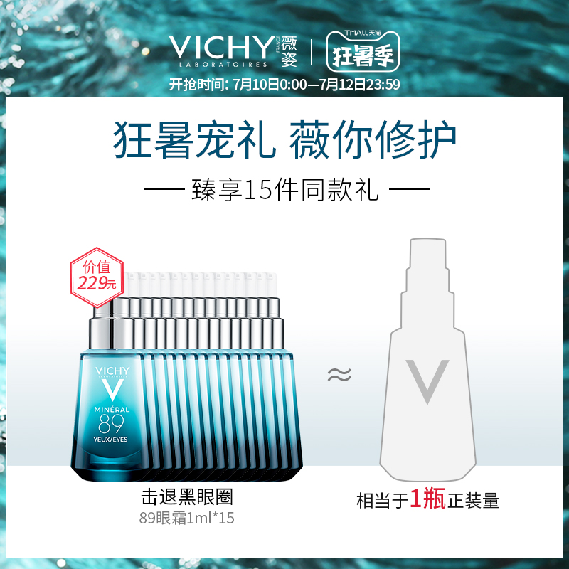 官方正品薇姿89改善淡化细纹眼霜 VICHY薇姿眼部精华