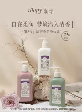 香氛身体乳roopy润培滋润