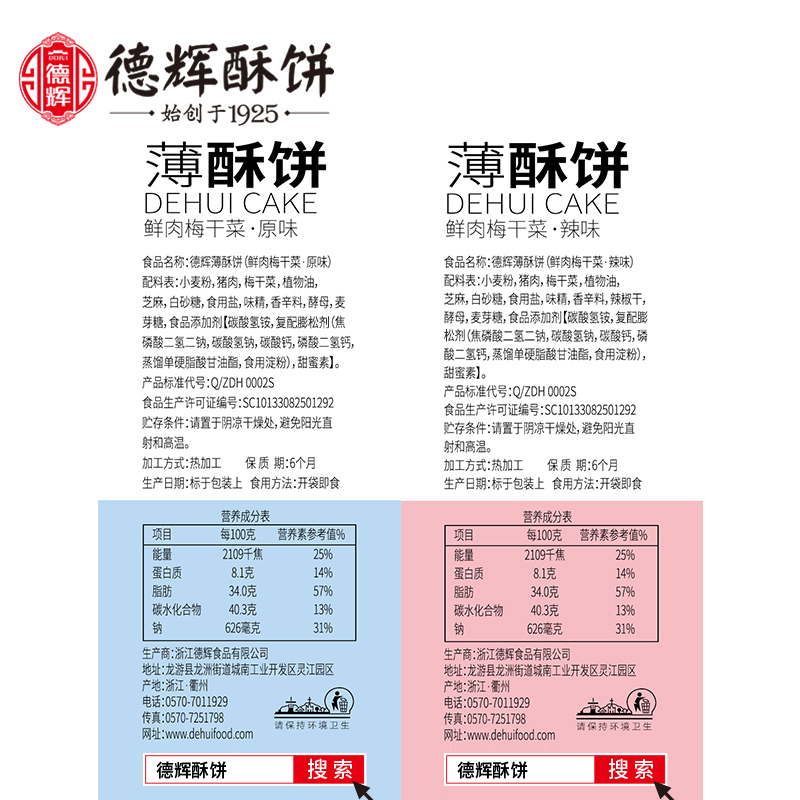 德辉薄酥饼128g金华正宗浙江特产非油炸风味糕点梅干菜肉小烧饼