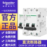 Schneider DC Road Cutter C65N-DC пустой 2P воздушный выключатель IC65N Малый 1p Электромобиль Микро-разбитый 3P 3P 3P