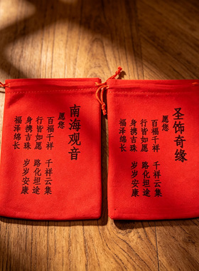 寺庙景区祈福 祝福礼盒袋子 文玩天珠礼品吉祥礼品袋