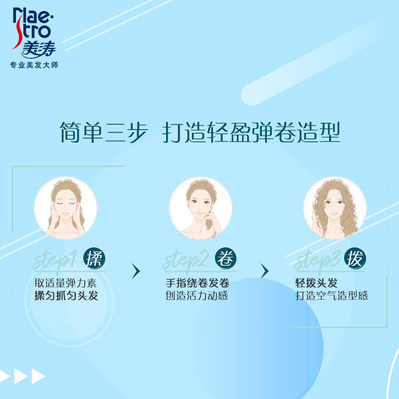 美涛女卷发持久护卷保湿弹力素 maestro美涛头发造型