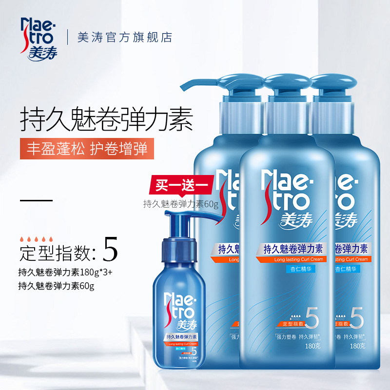 maestro美涛旗舰店美涛弹力素女卷发护发精华素定型保湿烫发专用精油防毛躁多款可选0