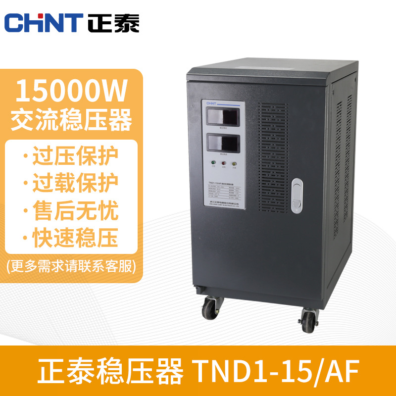 正泰TND1稳压器5000W 3000W单相自动交流稳压器空调电脑普通家用-图1