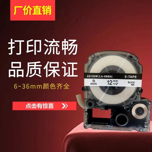 适用爱普生标签机色带12mm 9 LW600P锦宫SR230CH贴普乐打印纸 - 图0