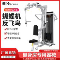 100 million Mai Anti Fly Bird Straight Arm Clip Chest Butterfly Machine Flared Up Sitting Position Pushchest Chest Muscle Training Gym Equipment