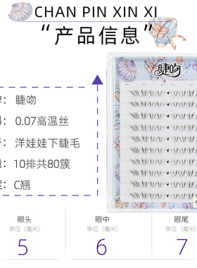 睫吻[洋娃娃]簇状斜飞下睫毛5-7毫米