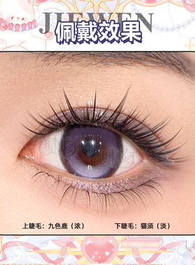 [九色鹿]自然上镜毛流感超绝！空气毛流感嫁接野生小鹿睫加浓版