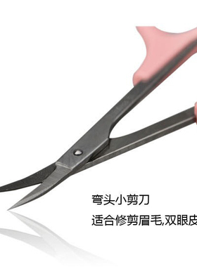 粉色不锈钢修眉剪假睫毛弯头剪刀