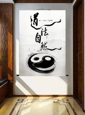 道家太极八卦图老子道法自然图书法字画挂画可以玄关道观装饰壁