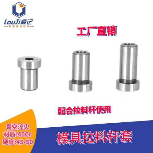 娄氏五金球头拉料杆套 拉料梢 模具配件 拉料套 配件模具 - 图1