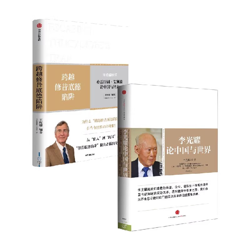 二册 李光耀论中国与世界 跨越修昔底德陷阱2本 格雷厄姆艾利森等著 中美关系 社会发展趋势研究 中信出版社 正版 - 图0