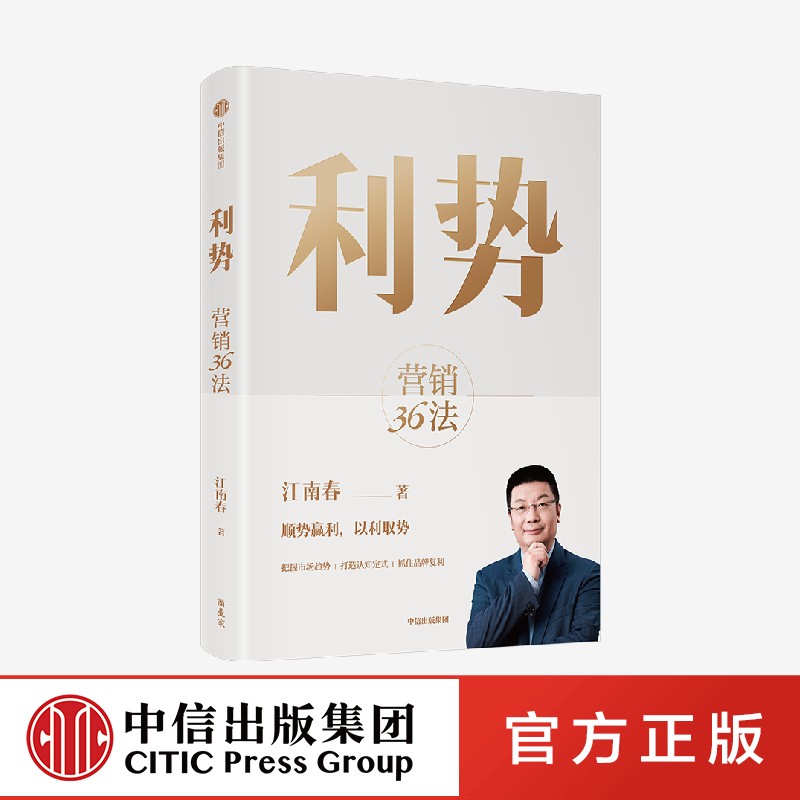 利势 营销36法 江南春 分众创始人兼董事教你顺势赢利 以利取势 在不确定的市场中乘势而起 享受品牌复利 中信出版社市场营销