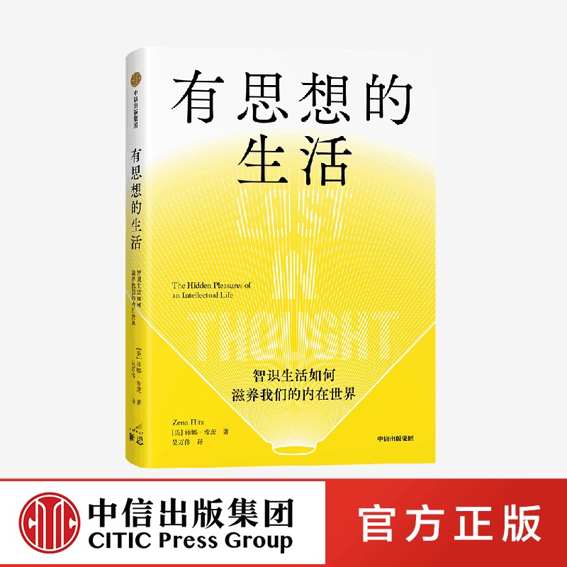 有思想的生活 智识生活如何滋养我们的内在世界 泽娜希茨著 突破精英的傲慢 浮躁时代智识生活指南 中信出版社 正版 - 图0