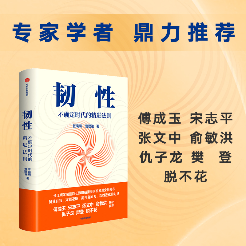 正版韧性不确定时代的精进法则张晓萌等著培养高韧性品质心理韧性组织管理认知提升中信-图0