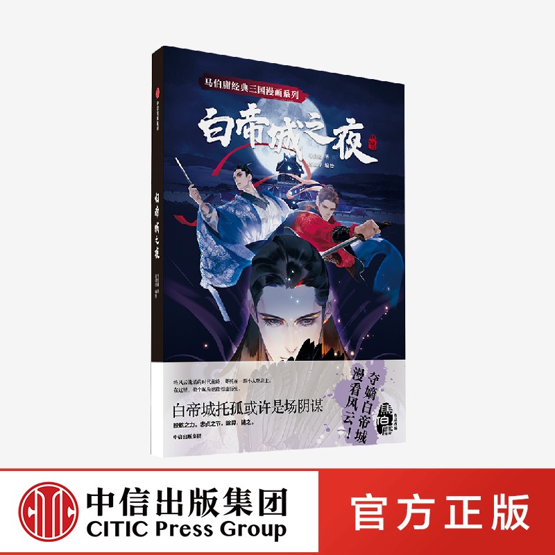 正版 马伯庸经典三国漫画系列 白帝城之夜 马伯庸著 中信 - 图3