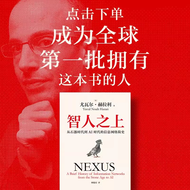 智人之上 从石器时代到AI时代的信息网络简史 尤瓦尔 赫拉利著 人类简 未来简史 今日简史作者重磅新作 中信出版社