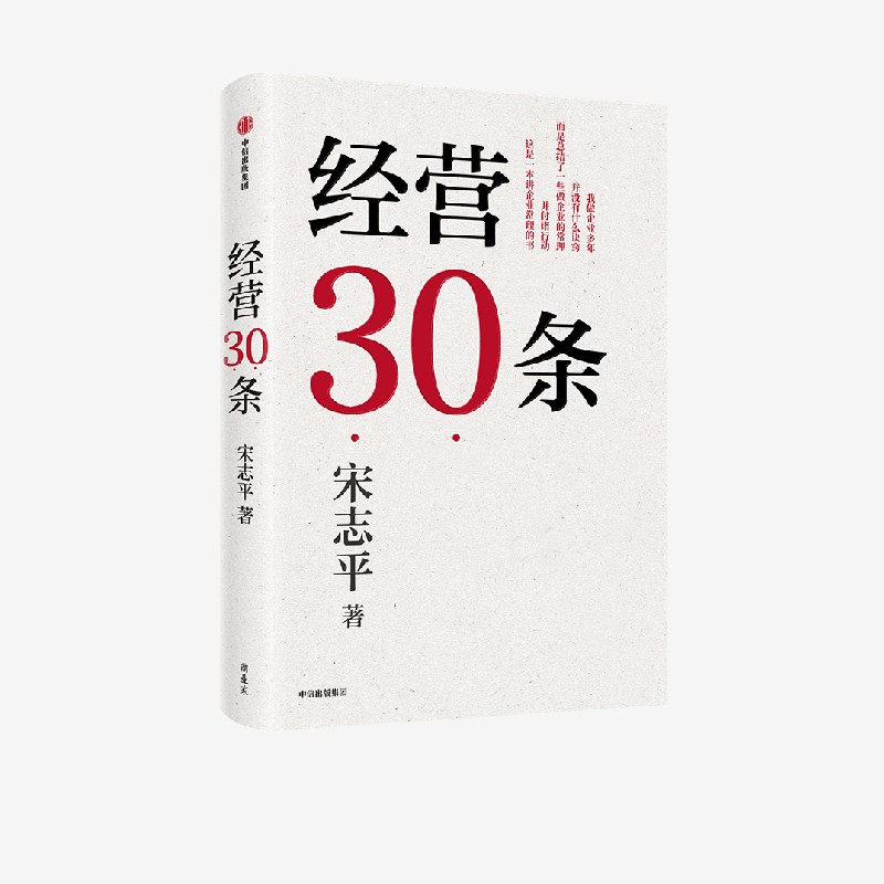 经营30条宋志平著宋志平40年经营心得集大成之作 30条企业经营的硬道理更适合中国企业的管理心法中信正版-图2