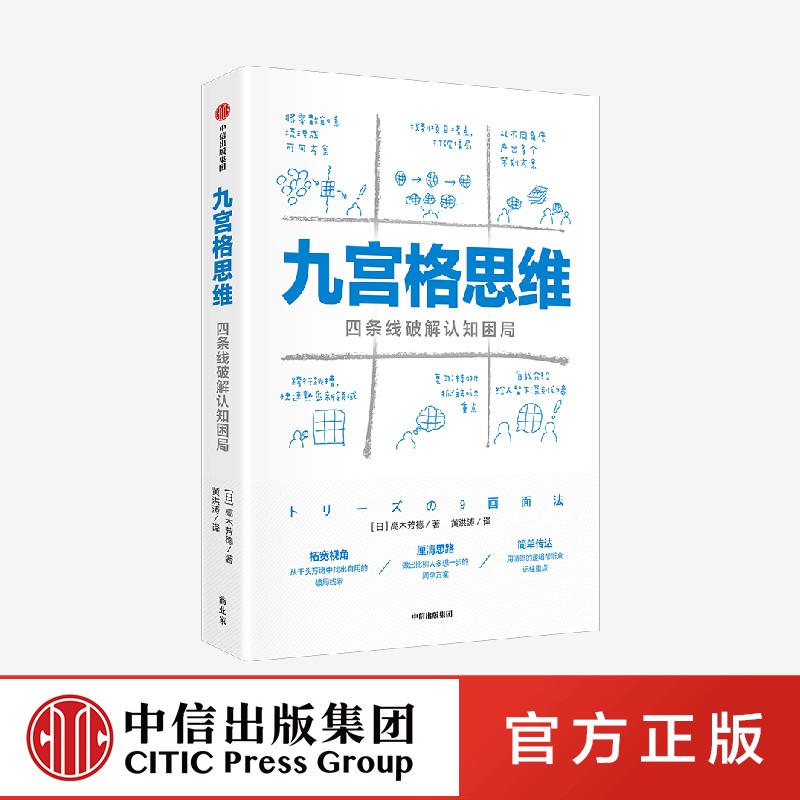 现货正版 九宫格思维 四条线破解认知困局 高木芳德著 中信出版社 - 图0