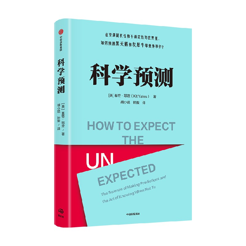 科学预测基特耶茨著在充满随机性和不确定性的世界里如何预测黑天鹅和灰犀牛等意外事件马库斯杜桑托伊推荐-图1