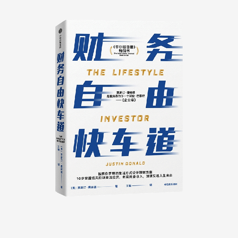 财务自由快车道 贾斯汀唐纳德著 10步掌握低风险现金流投资 创造终身收入 实现人生自由 中信出版社图书 正版