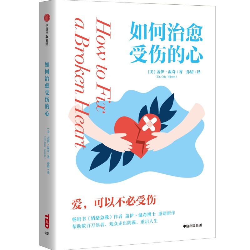 如何治愈受伤的心 1位心理学家和6位咨询者共同讲述盖伊温奇著情绪急救作者新作温柔理性地讲述咨询室的故事中信出版社-图3