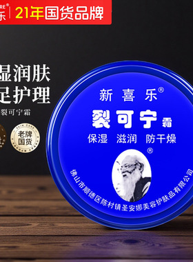 新喜乐裂可宁防冻补水护手霜