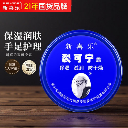 新喜乐裂可宁防冻防干防裂尿素滋润保湿修护补水护手霜脚跟防干燥 - 图1
