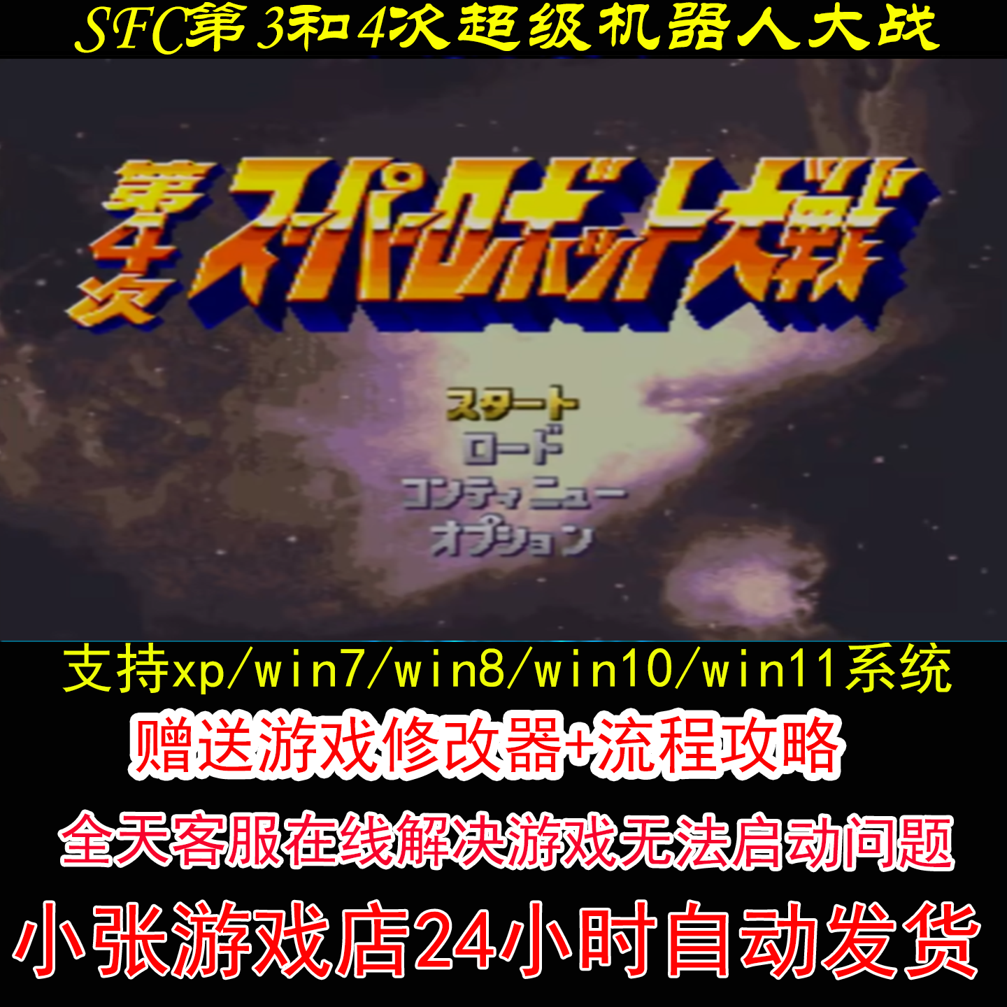 SFC第3和4次超级机器人大战+修改器+攻略 pc电脑单机游戏怀旧角色 - 图0