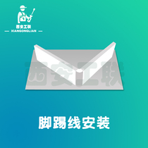 (Xian Workers Union) solid wood skirting installation PVC plastic skirting aluminium alloy skirting installation