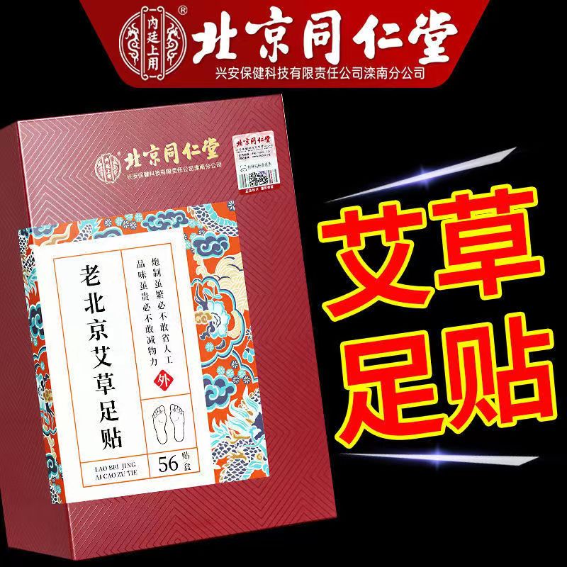 北京同仁堂内廷上用老北京艾草足贴搭祛湿气茶用足底穴位旗舰店cc - 图1