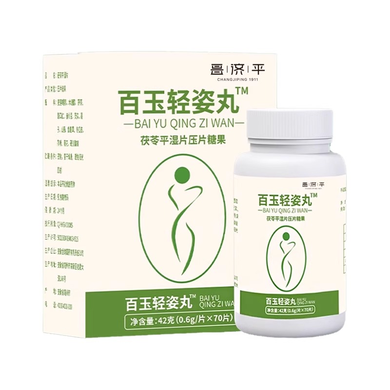 昌济平百玉轻姿丸白玉轻资姿丸茯苓平湿薏仁片官方旗舰店正品1dq