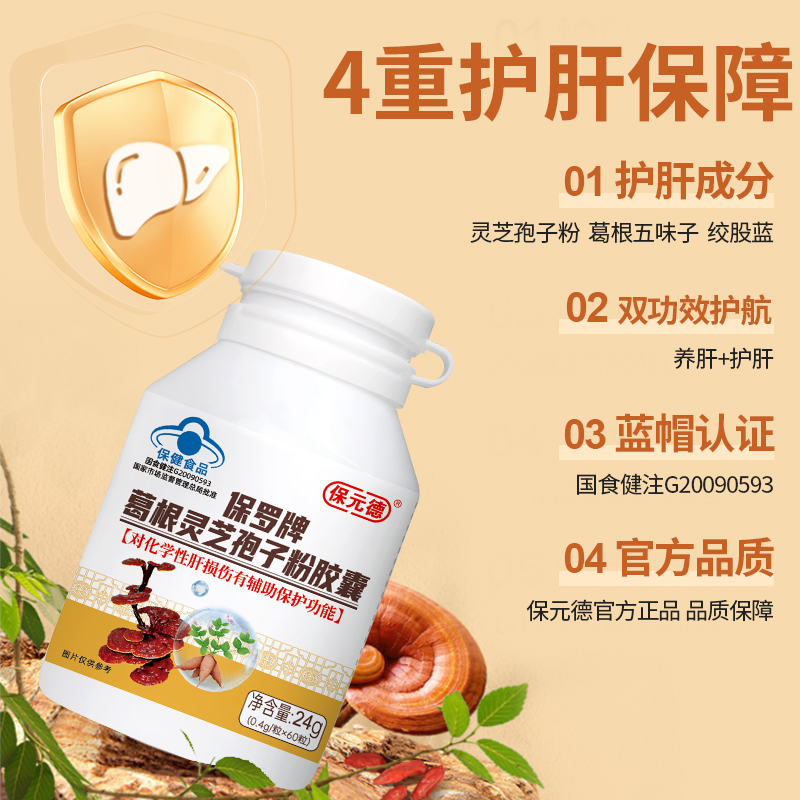 保元德护肝胶囊正品保罗牌葛根灵芝孢子粉胶囊养肝片官方旗舰店kw