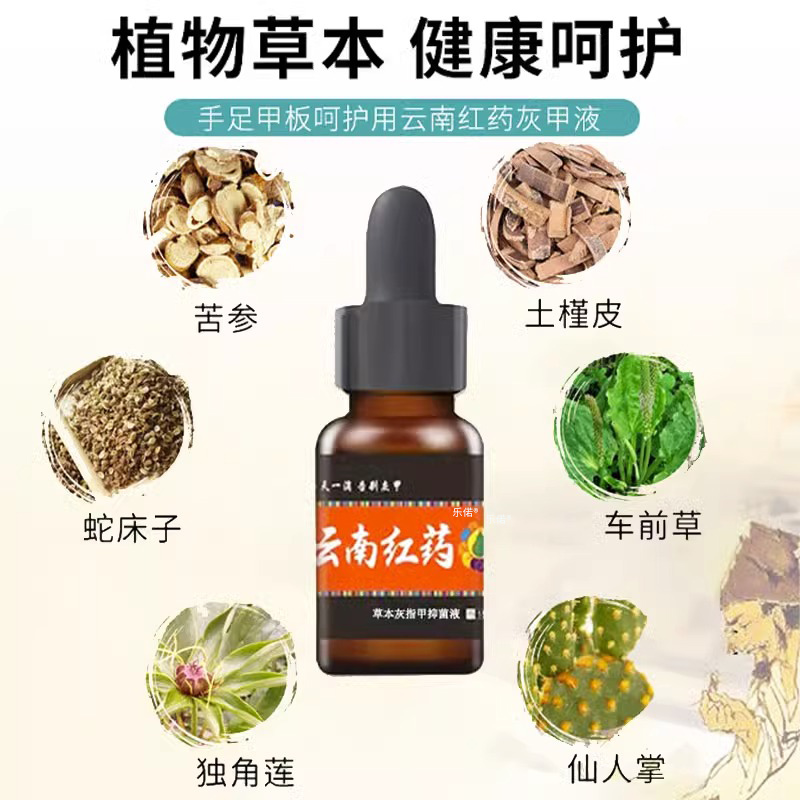 草本灰甲液抑菌液云南草本红药灰指甲保健液药房正品旗舰店6nb - 图0