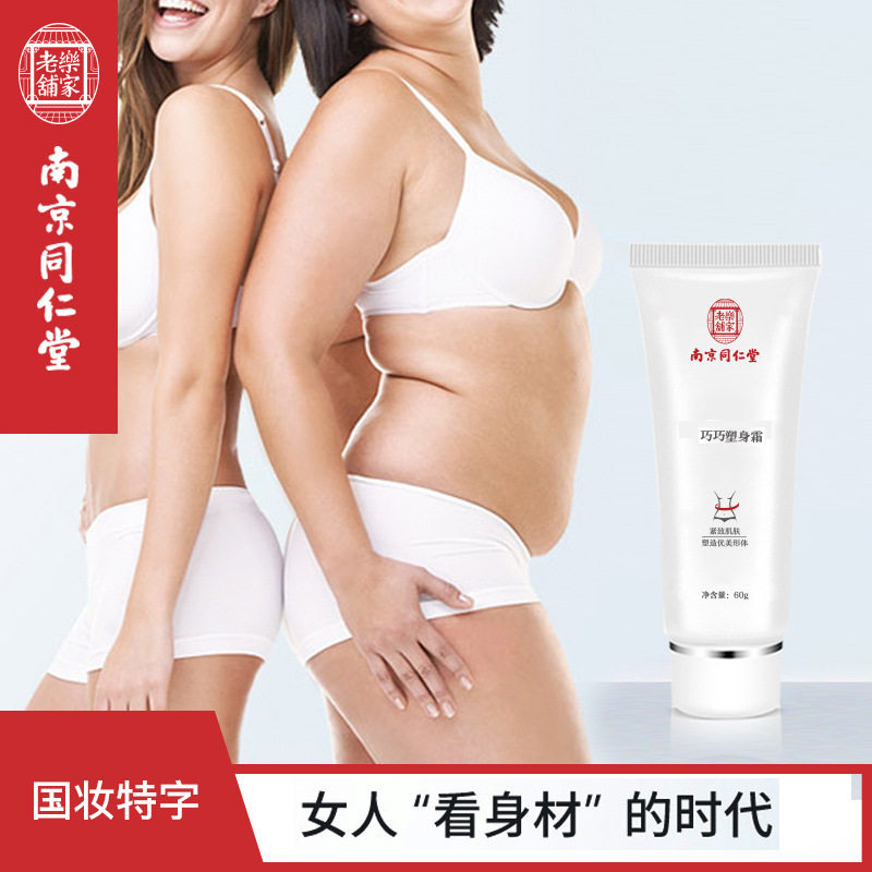 南京同仁堂乐家老铺纤体mz美身体乳 国信大药房面部健康