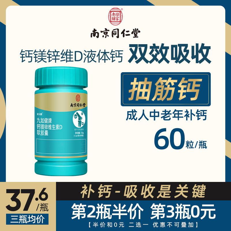南京同仁堂中老年人腰腿疼女性钙片 国信大药房钙铁锌/钙镁