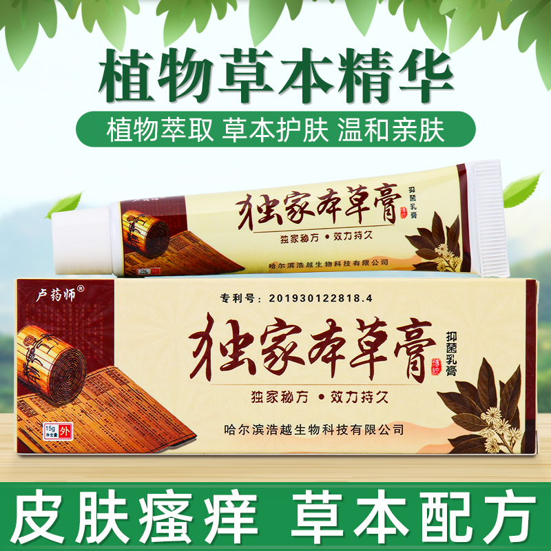 买2发3】哈尔滨卢药师独家本草膏正品旗舰店抑菌乳膏皮肤膏sl-图0